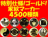 強力マグネット式家紋マーカー特別仕様のゴールド