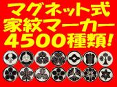 強力マグネット式家紋マーカー