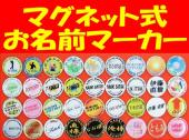 強力マグネット式お名前マーカー
