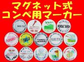 強力マグネット式コンペ用マーカー