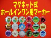 強力マグネット式ホールインワン用マーカー